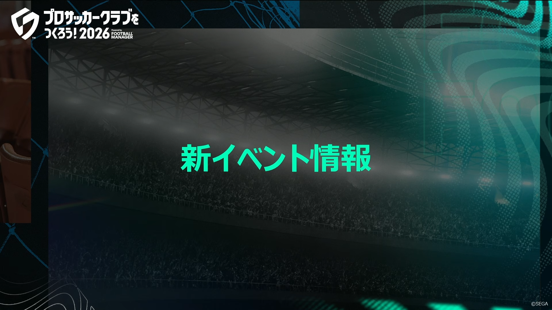 サカつくTV #9 新イベント情報