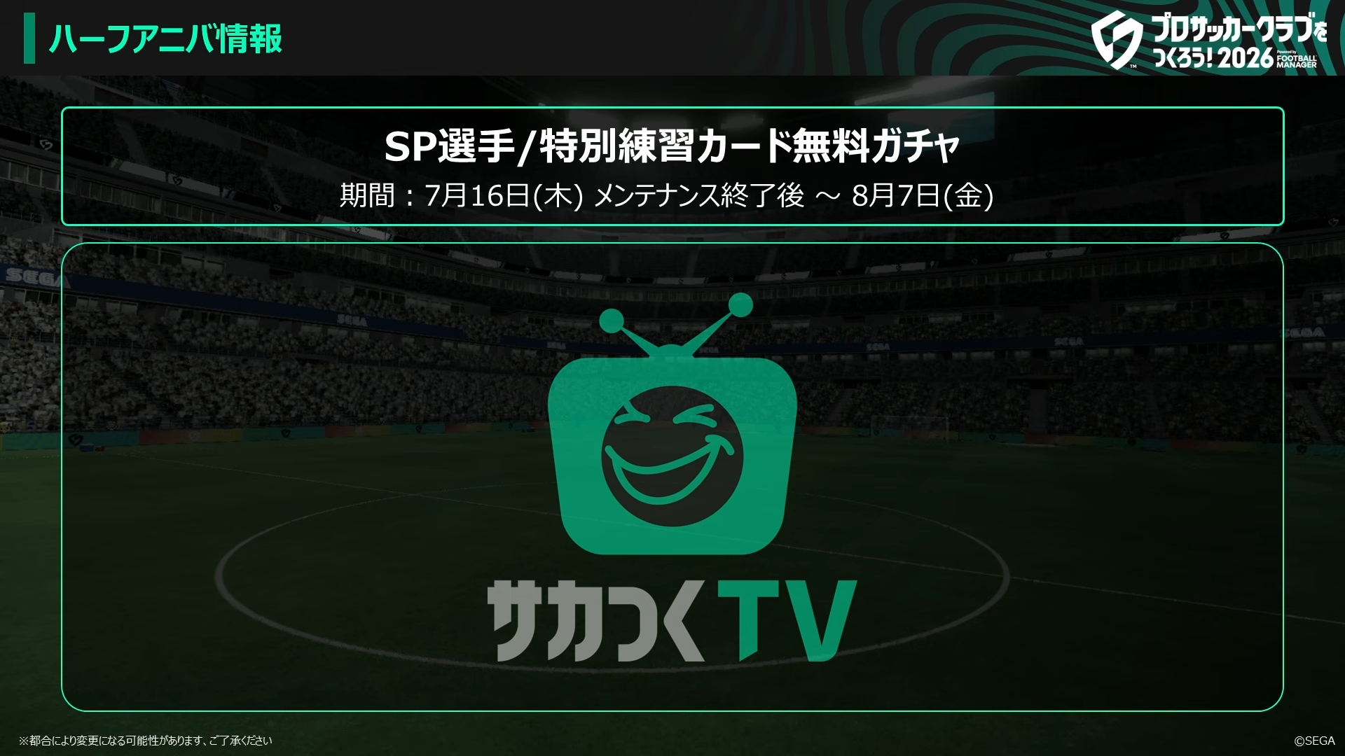 SP選手と特別練習カード無料ガチャ