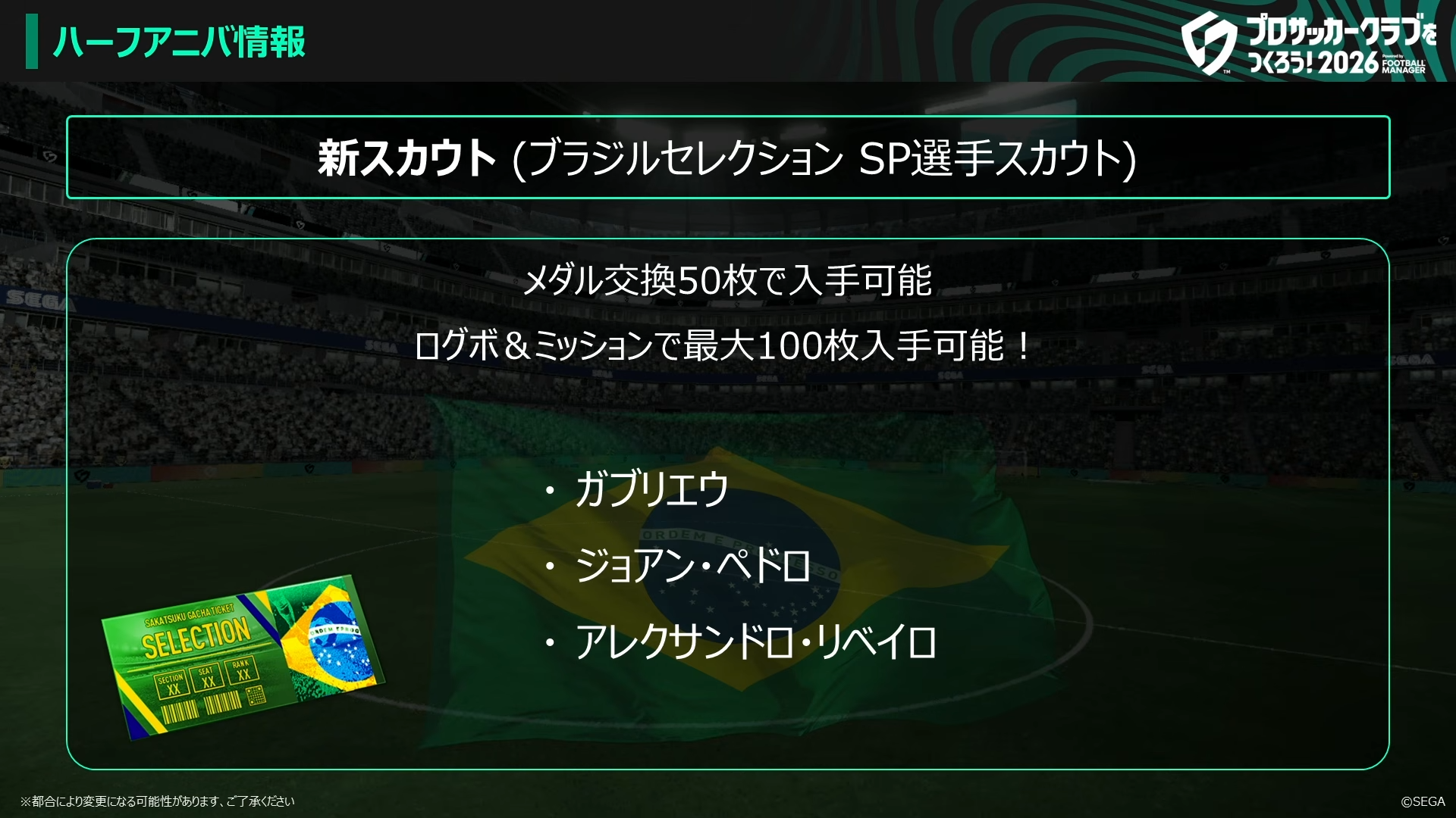ブラジルセレクションSP選手スカウト