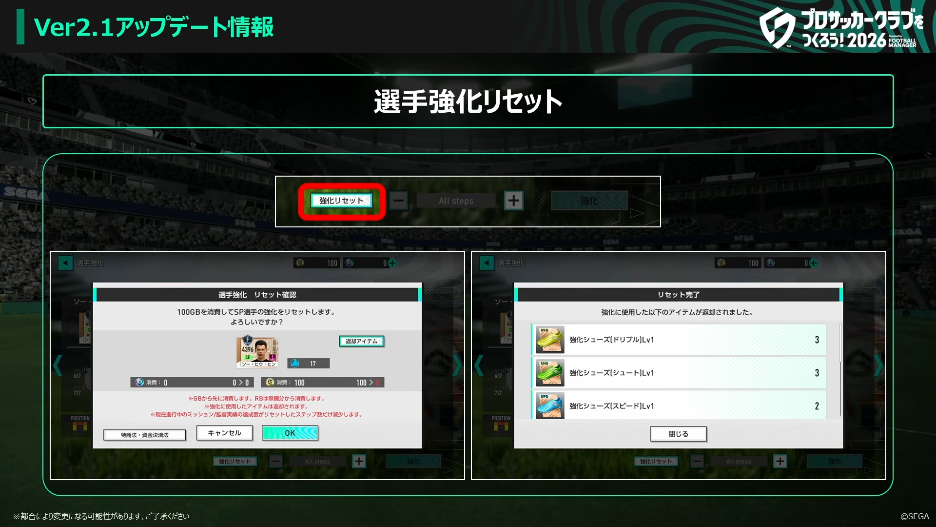 選手強化リセット機能