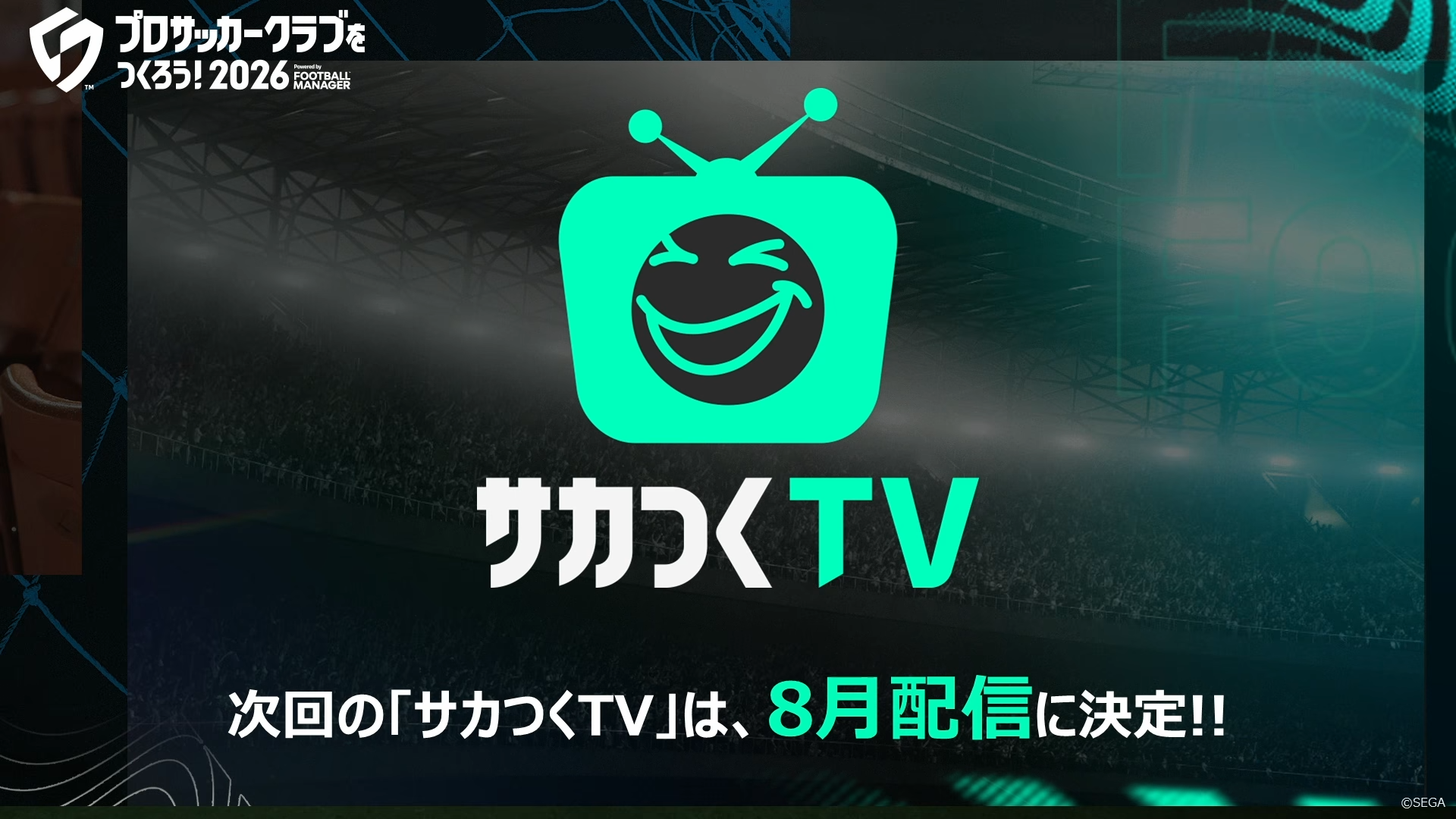 次回サカつくTV #10