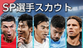 サカつく2026 SP選手スカウト