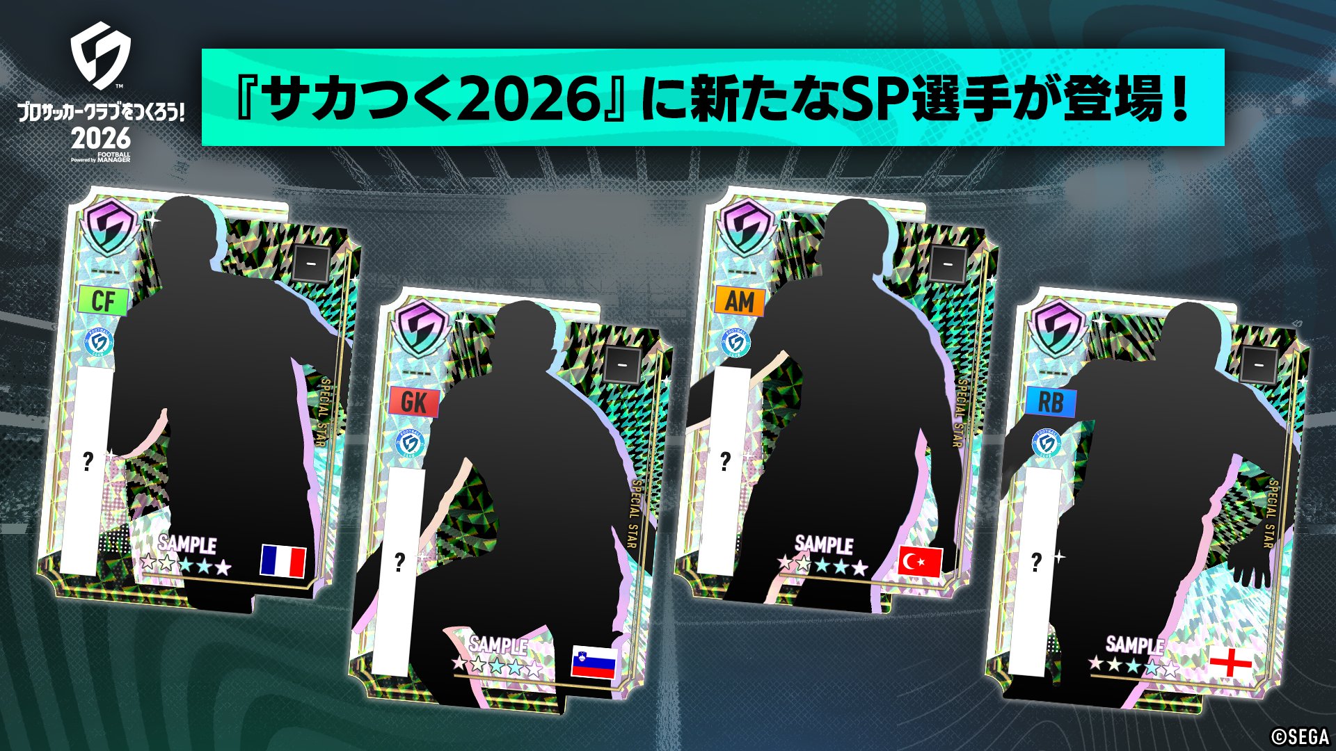 サカつく2026 新SP選手 匂わせ画像