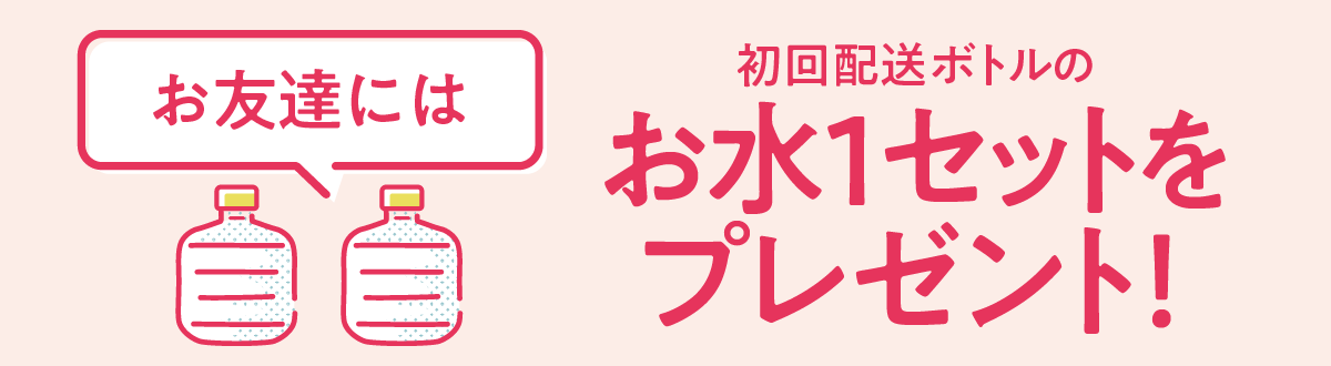 【PR】プレミアムウォーター お友達紹介 初回配送ボトル1セットプレゼント