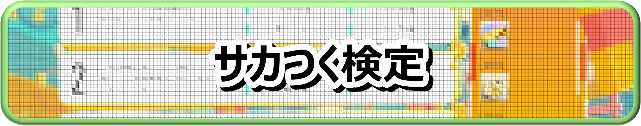 サカつく検定