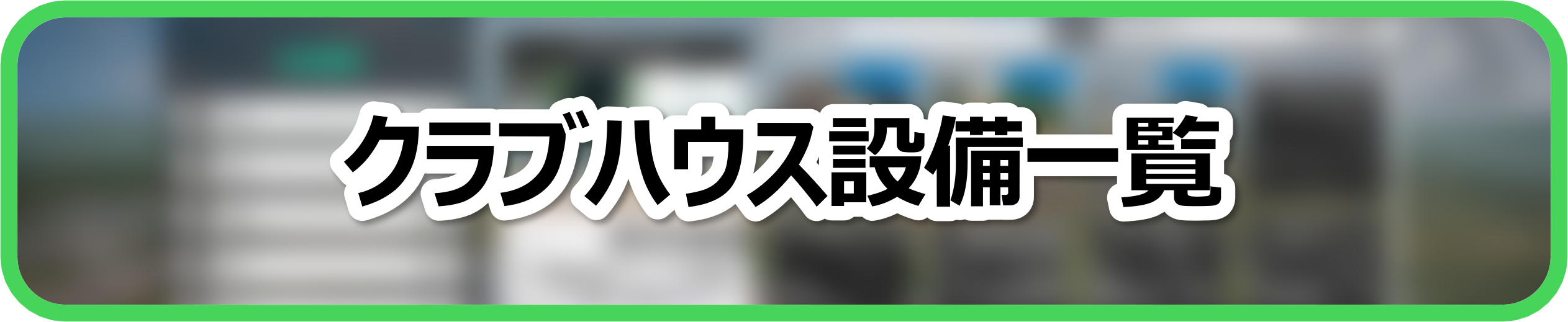 クラブハウス施設一覧