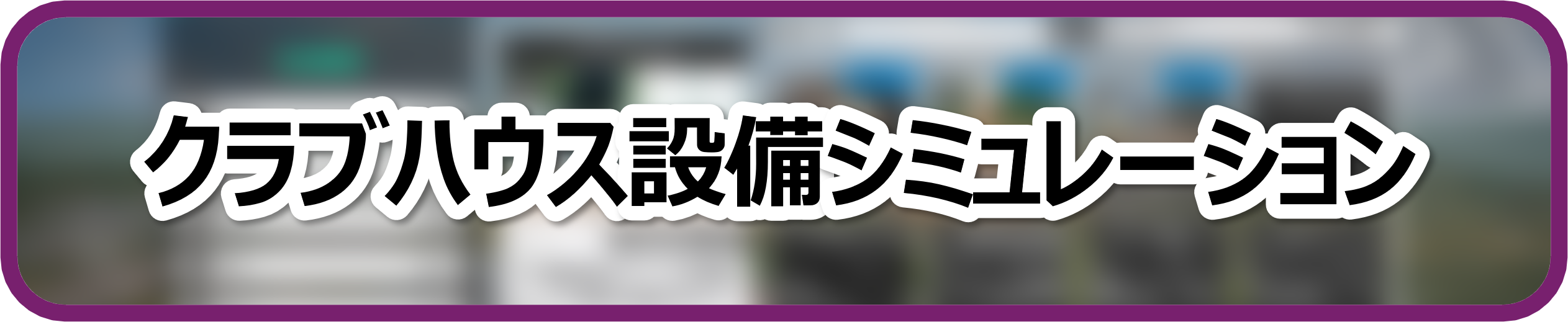 クラブハウス施設シミュレーション