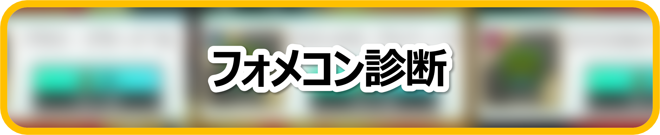 フォメコン診断