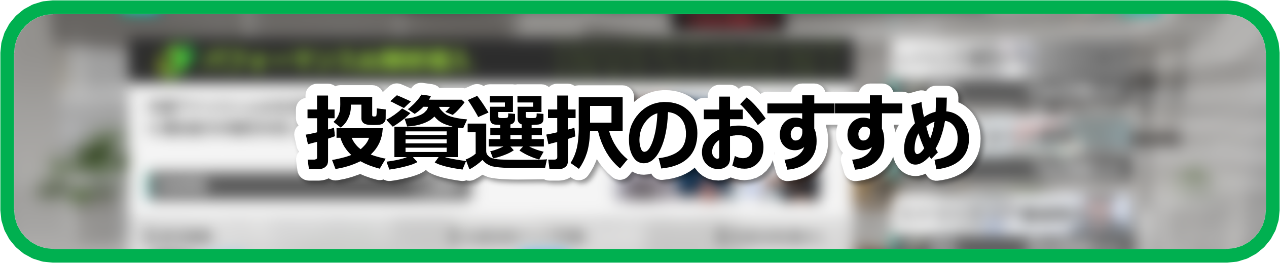 投資選択のおすすめ