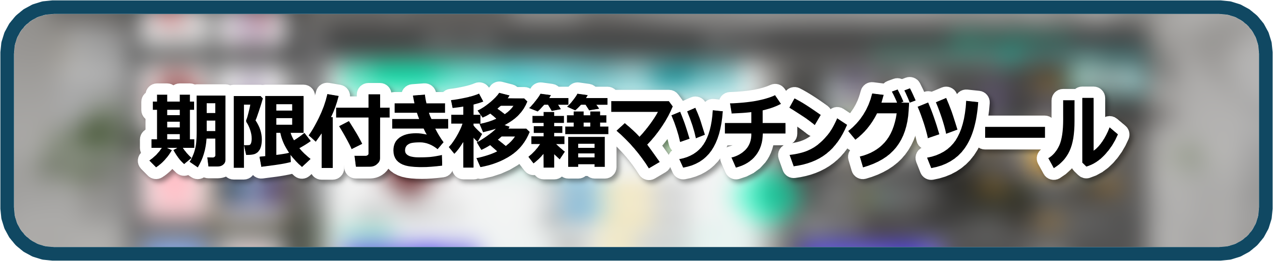期限付き移籍マッチングツール
