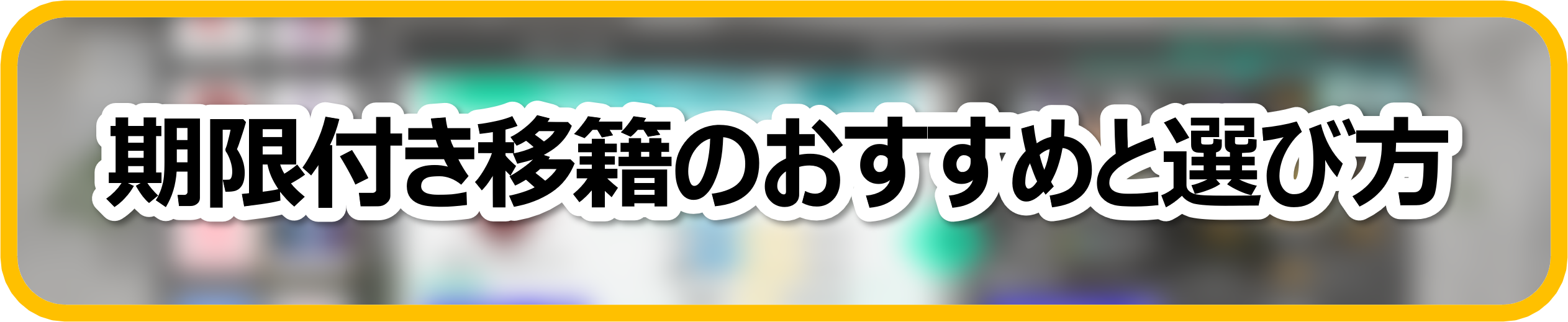 期限付き移籍のおすすめと選び方