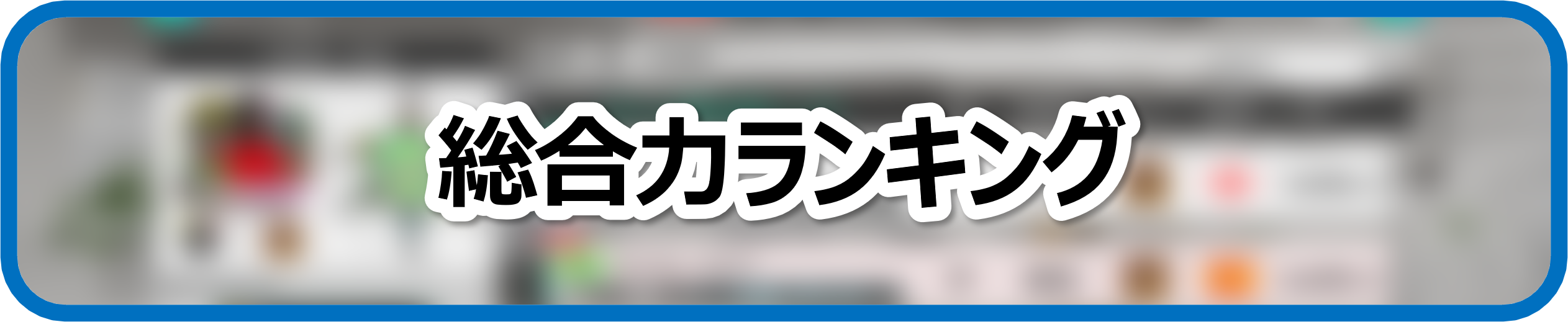 総合力ランキング