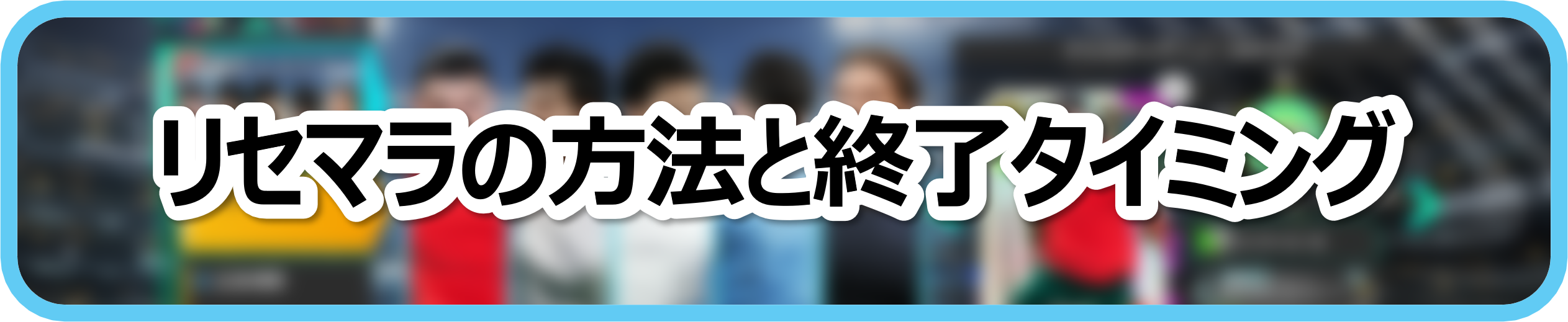 リセマラの方法と終了タイミング