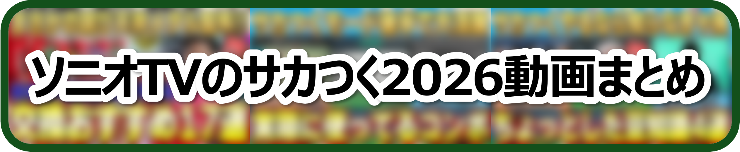 ソニオTVのサカつく2026動画まとめ