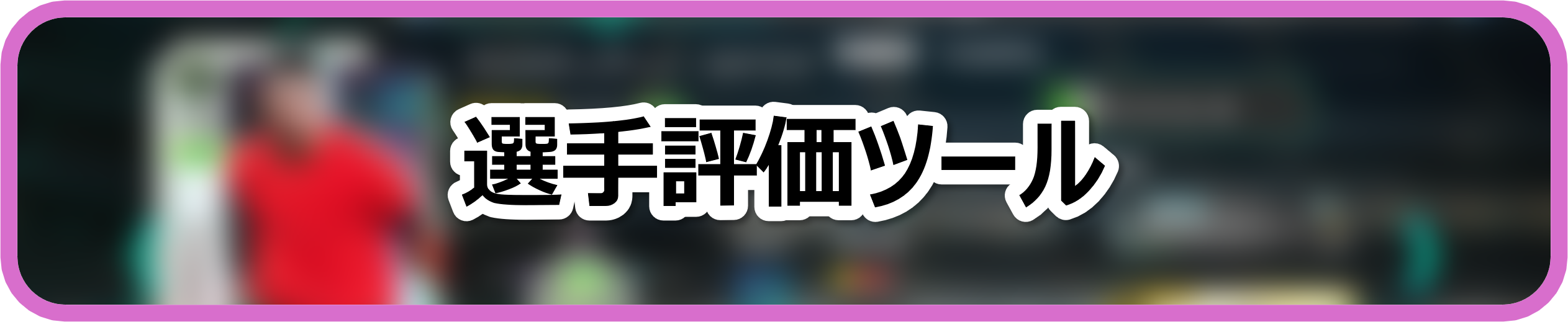 選手評価ツール