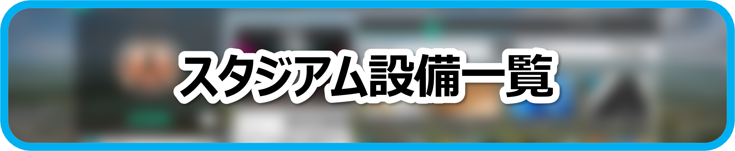 スタジアム設備一覧