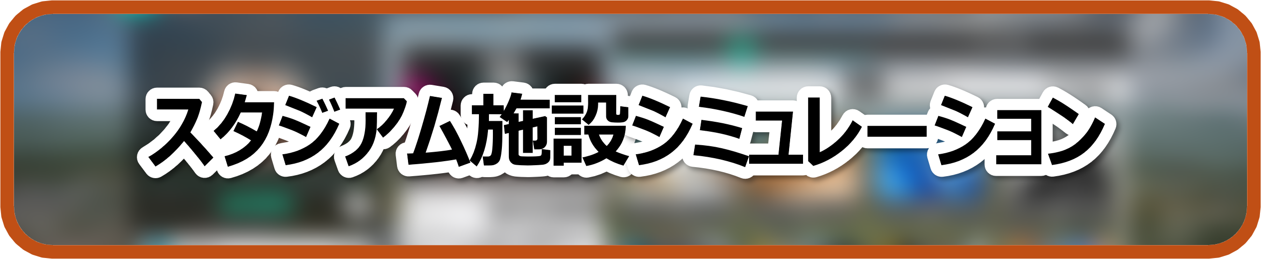 スタジアム施設シミュレーション