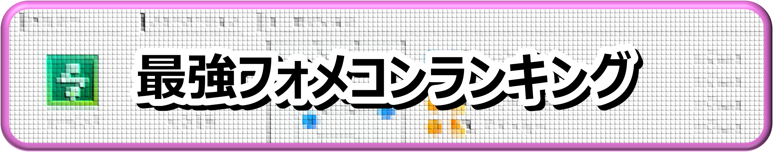 最強フォメコンランキング