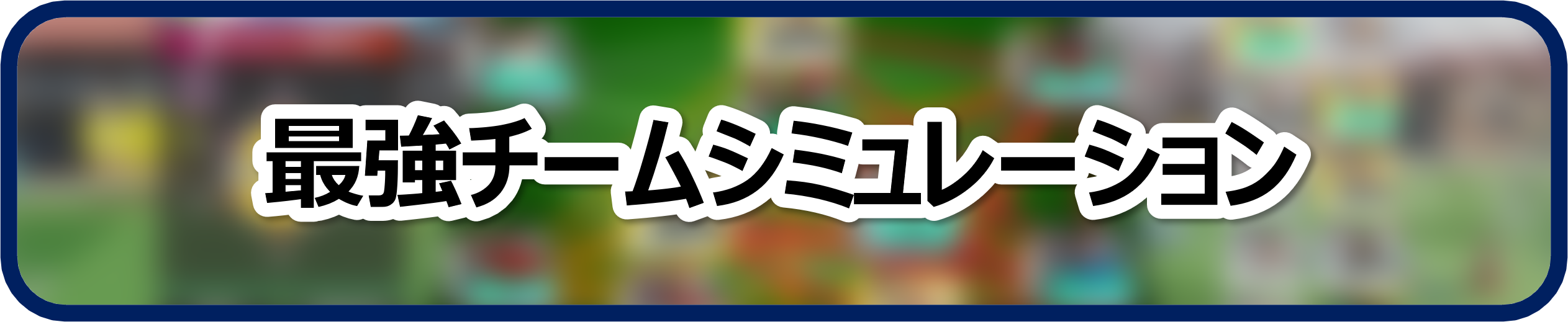 最強チームシミュレーション