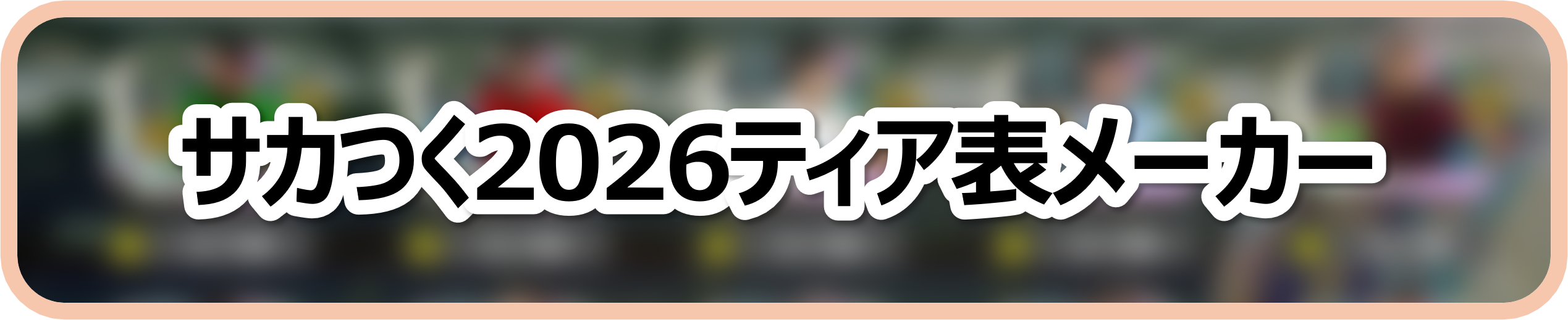 サカつく2026ティア表メーカー