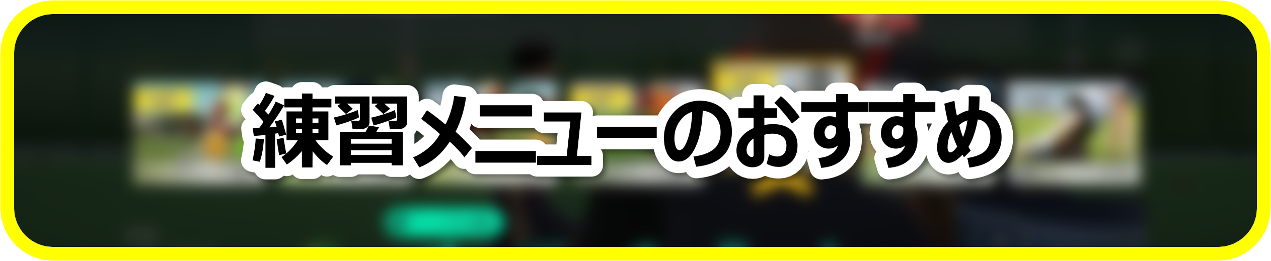 練習メニューのおすすめ