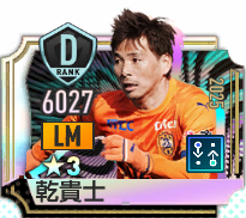 乾貴士