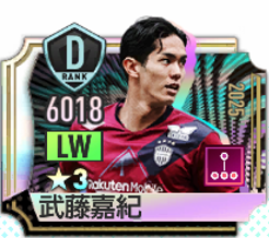 武藤嘉紀