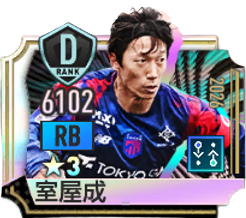 室屋成(2026)