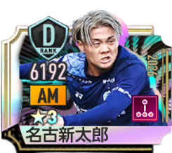 名古新太郎(2026)