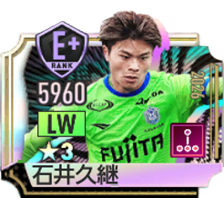 石井久継(2026)
