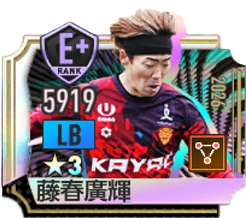 藤春廣輝(2026)