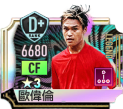 歐偉倫〔LEGEND〕