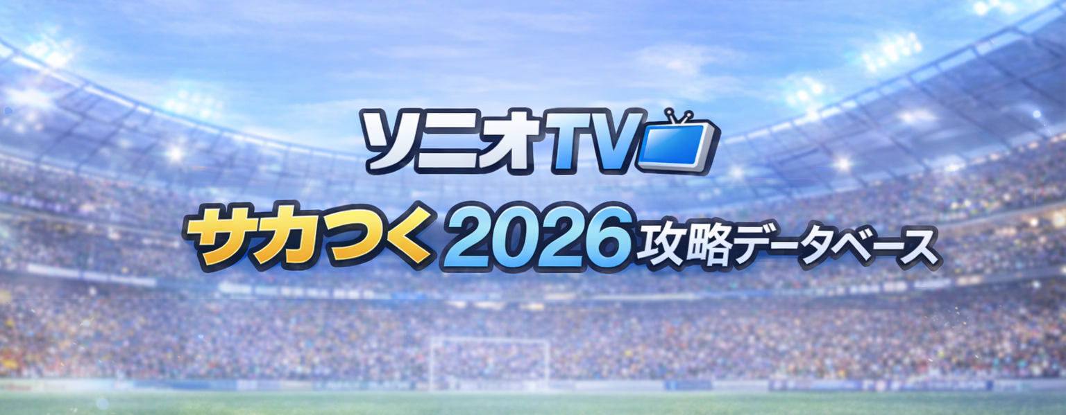 ソニオTVの サカつく攻略データベース